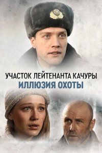 Участок лейтенанта Качуры 4 сезон