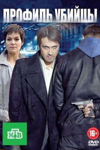 Профиль убийцы 2 сезон
