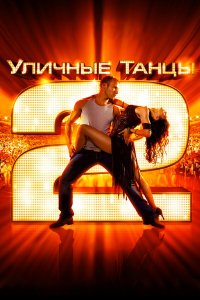 Уличные танцы 2 