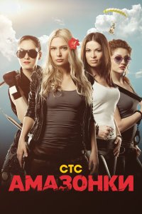 Амазонки 1 сезон