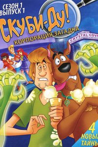 Скуби-Ду! Корпорация Тайна 2 сезон