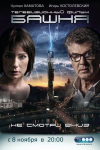 Башня 2 сезон