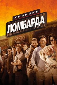Хроники ломбарда 