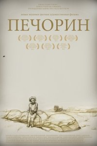 Печорин 