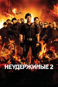 Неудержимые 2 