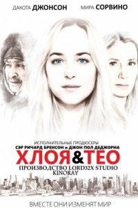 Хлоя и Тео 