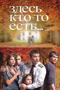 Здесь кто-то есть 2 сезон
