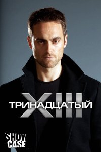 Тринадцатый 2 сезон