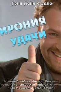 Ирония удачи 
