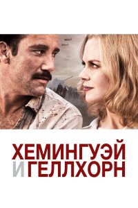 Хемингуэй и Геллхорн 