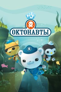 Октонавты 4 сезон