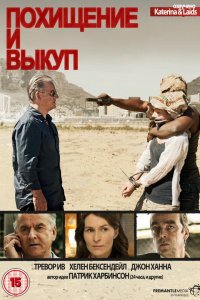 Похищение и выкуп 2 сезон
