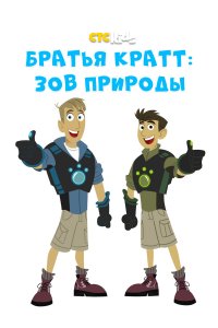 Братья Кратт: Зов природы 5 сезон