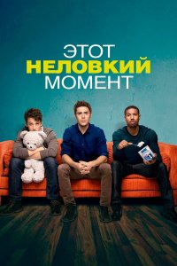 Этот неловкий момент 