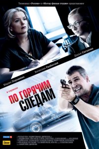 По горячим следам 2 сезон