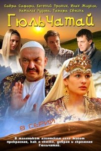 Гюльчатай 2 сезон