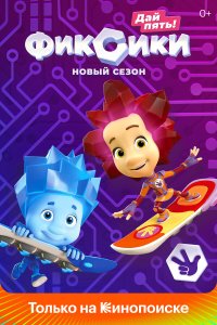 Фиксики 5 сезон