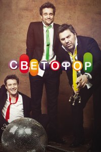Светофор 10 сезон