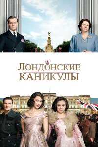 Лондонские каникулы 