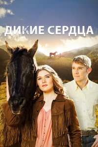 Дикие сердца 