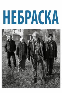 Небраска 