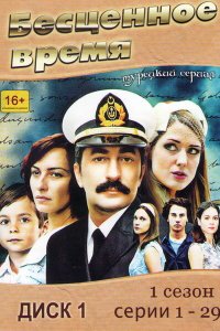 Бесценное время 3 сезон