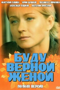 Буду верной женой 1 сезон