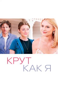 Крут как я 