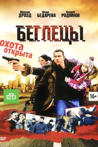 Беглецы 