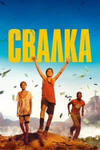 Свалка 