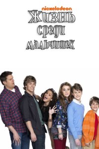 Жизнь среди мальчишек 1 сезон