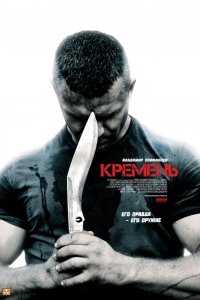 Кремень 2 сезон