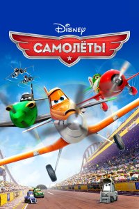 Самолеты 