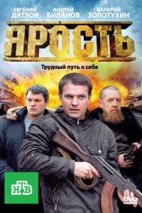 Ярость 1 сезон