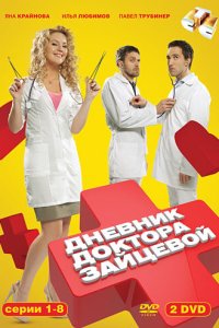 Дневник доктора Зайцевой 2 сезон