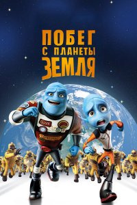 Побег с планеты Земля 