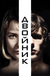 Двойник 