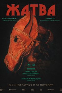 Жатва 
