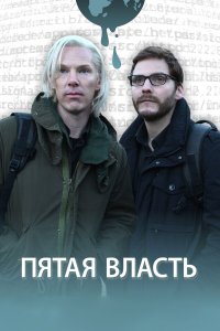 Пятая власть 