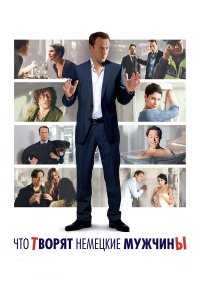 Что творят немецкие мужчины 