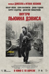 Внутри Льюина Дэвиса 