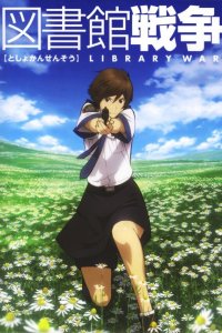 Библиотечная война 1 сезон
