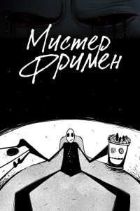 Мистер Фримен 2 сезон