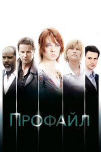 Профайл 2 сезон
