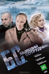Бывший сотрудник 