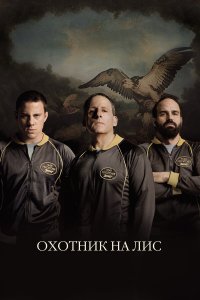 Охотник на лис 