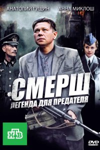 СМЕРШ: Легенда для предателя 1 сезон