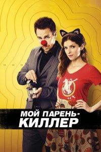 Мой парень – киллер 