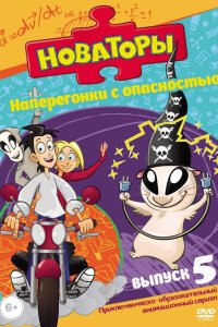 Новаторы 3 сезон