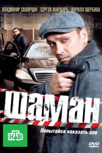 Шаман 3 сезон